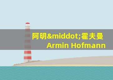 阿明·霍夫曼 Armin Hofmann